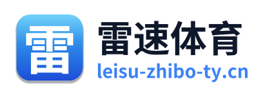 雷速体育 Logo
